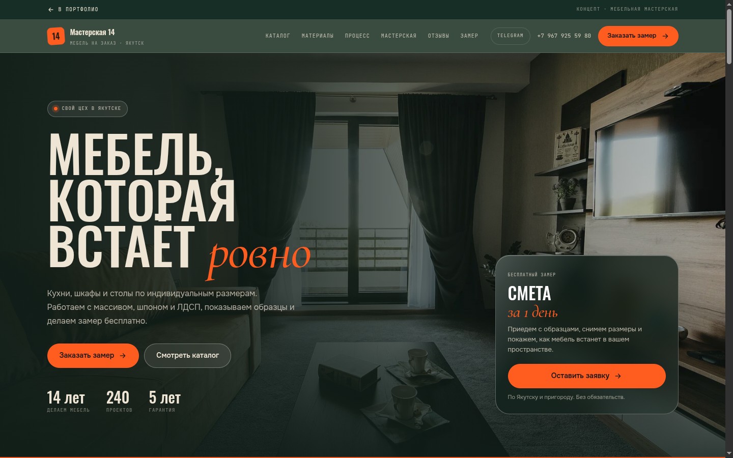 Первый экран сайта «Мастерская 14» для мебели на заказ