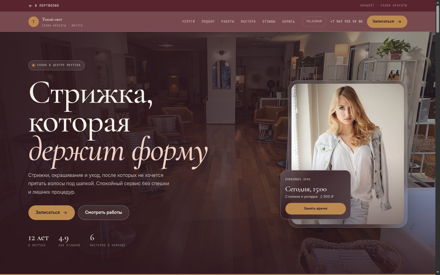 Первый экран сайта «Тихий свет» для салона красоты